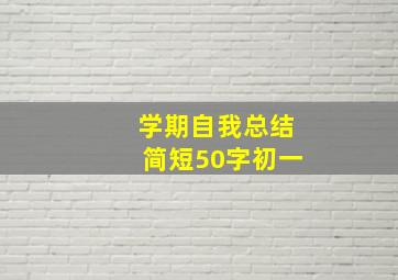 学期自我总结简短50字初一