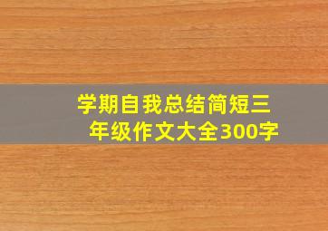 学期自我总结简短三年级作文大全300字