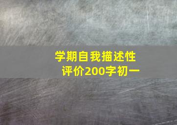 学期自我描述性评价200字初一