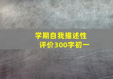 学期自我描述性评价300字初一