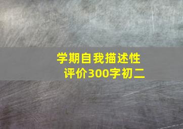 学期自我描述性评价300字初二