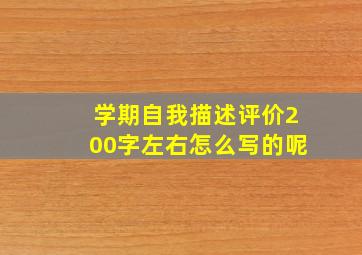 学期自我描述评价200字左右怎么写的呢