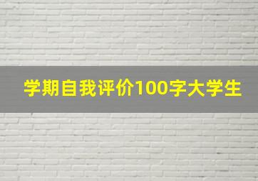 学期自我评价100字大学生