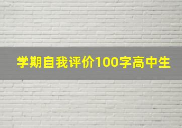 学期自我评价100字高中生