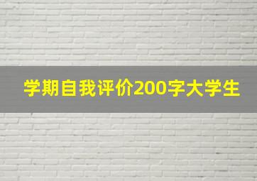 学期自我评价200字大学生