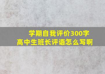 学期自我评价300字高中生班长评语怎么写啊