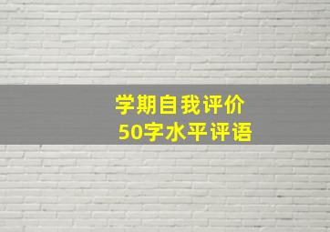 学期自我评价50字水平评语