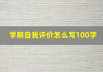 学期自我评价怎么写100字