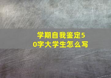 学期自我鉴定50字大学生怎么写