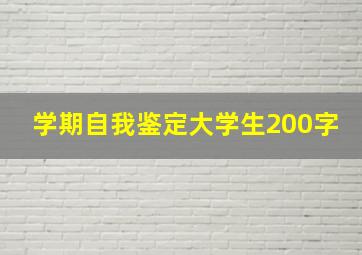 学期自我鉴定大学生200字