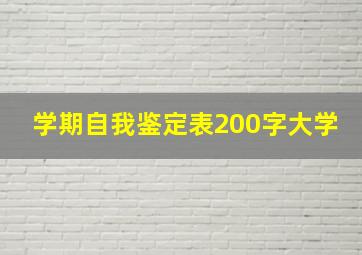 学期自我鉴定表200字大学