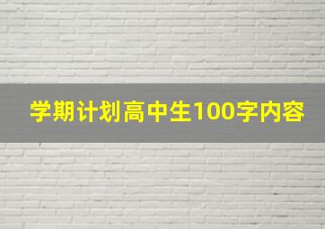 学期计划高中生100字内容