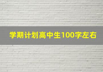 学期计划高中生100字左右