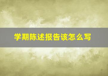 学期陈述报告该怎么写