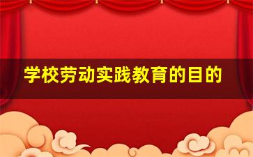 学校劳动实践教育的目的