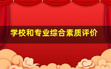 学校和专业综合素质评价