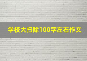 学校大扫除100字左右作文