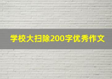 学校大扫除200字优秀作文