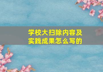 学校大扫除内容及实践成果怎么写的