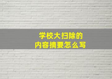 学校大扫除的内容摘要怎么写