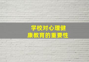 学校对心理健康教育的重要性