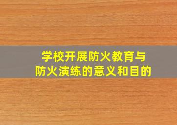 学校开展防火教育与防火演练的意义和目的