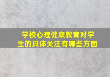 学校心理健康教育对学生的具体关注有哪些方面