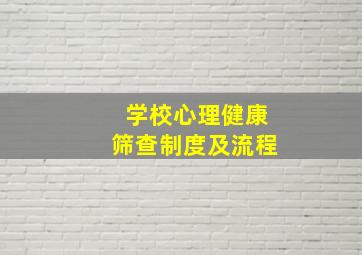 学校心理健康筛查制度及流程