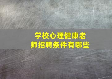 学校心理健康老师招聘条件有哪些