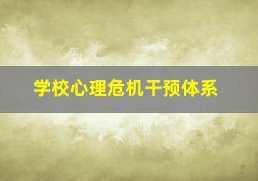 学校心理危机干预体系