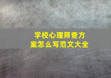 学校心理筛查方案怎么写范文大全