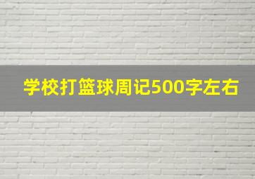 学校打篮球周记500字左右