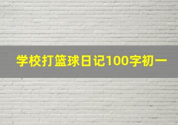 学校打篮球日记100字初一