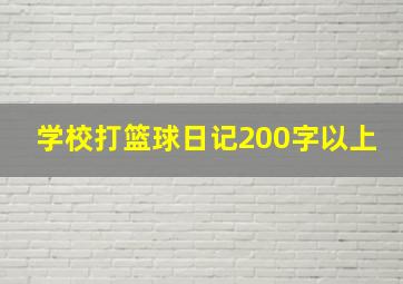 学校打篮球日记200字以上