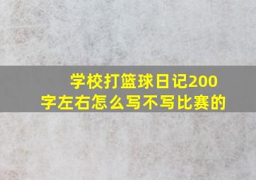 学校打篮球日记200字左右怎么写不写比赛的