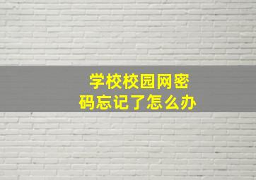 学校校园网密码忘记了怎么办