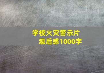 学校火灾警示片观后感1000字