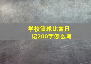 学校篮球比赛日记200字怎么写