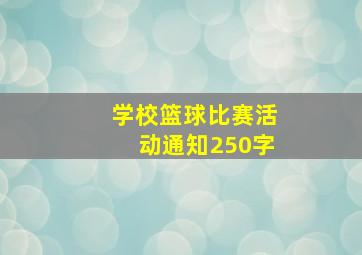 学校篮球比赛活动通知250字