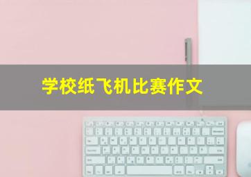 学校纸飞机比赛作文