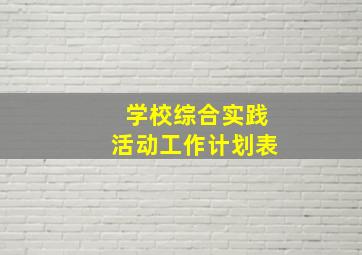 学校综合实践活动工作计划表