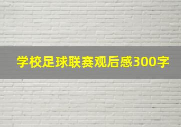 学校足球联赛观后感300字