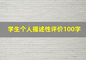 学生个人描述性评价100字