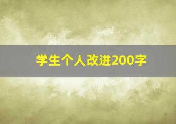 学生个人改进200字