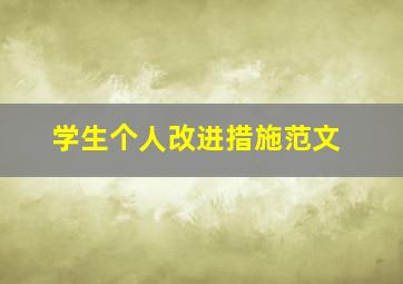 学生个人改进措施范文