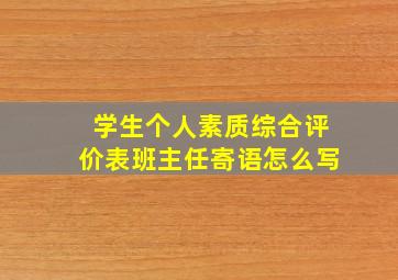 学生个人素质综合评价表班主任寄语怎么写