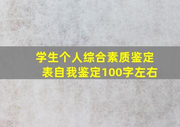 学生个人综合素质鉴定表自我鉴定100字左右