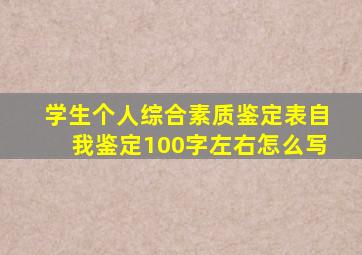 学生个人综合素质鉴定表自我鉴定100字左右怎么写