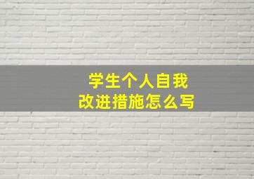 学生个人自我改进措施怎么写