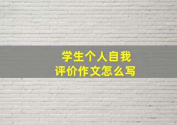 学生个人自我评价作文怎么写